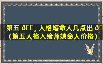 第五 🌸 人格嬉命人几点出 🐺 （第五人格入殓师嬉命人价格）